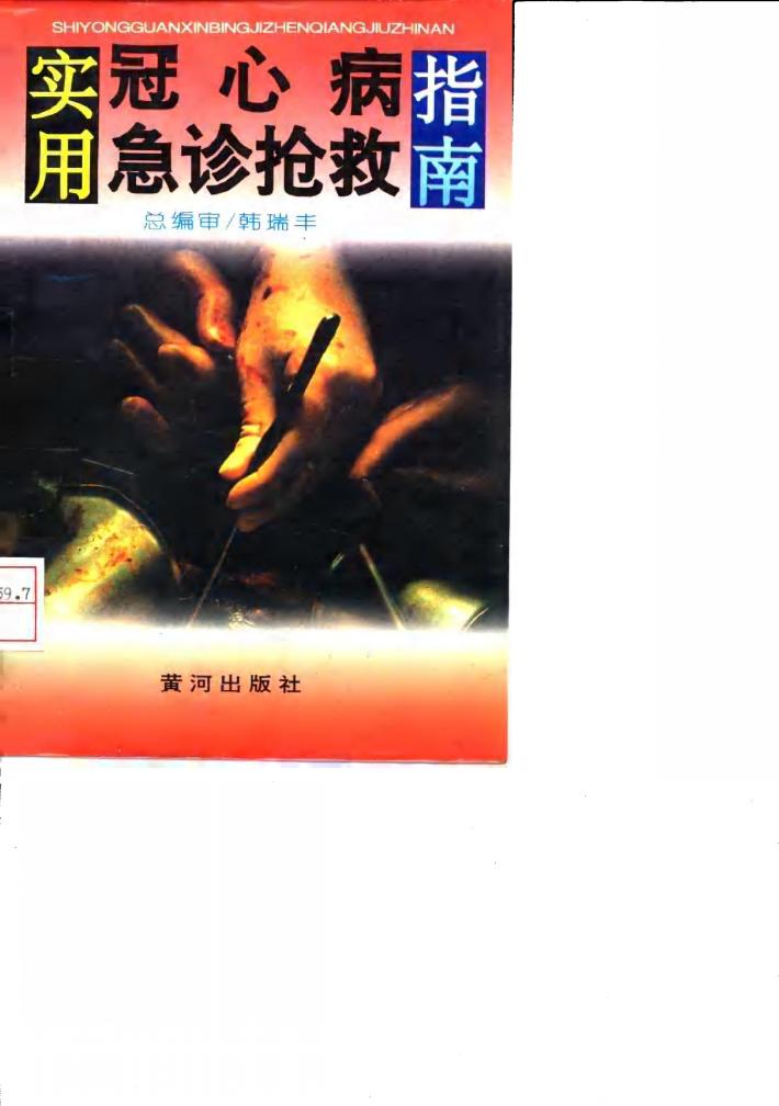 实用心脑血管病急诊抢救指南 封面