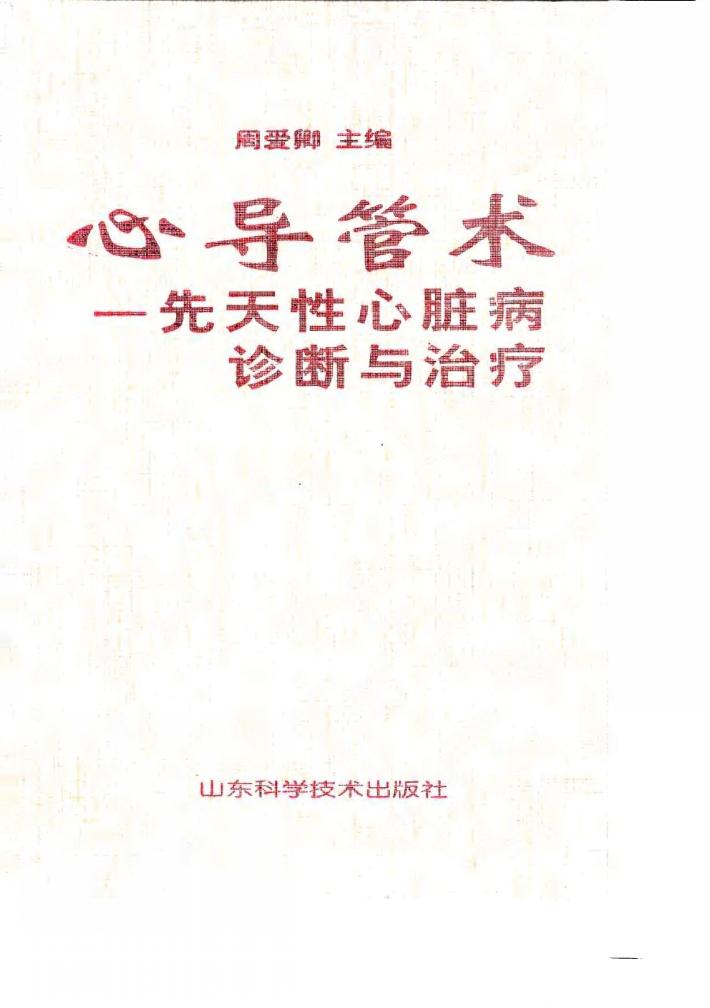 心导管术  先天性心脏病诊断与治疗 封面