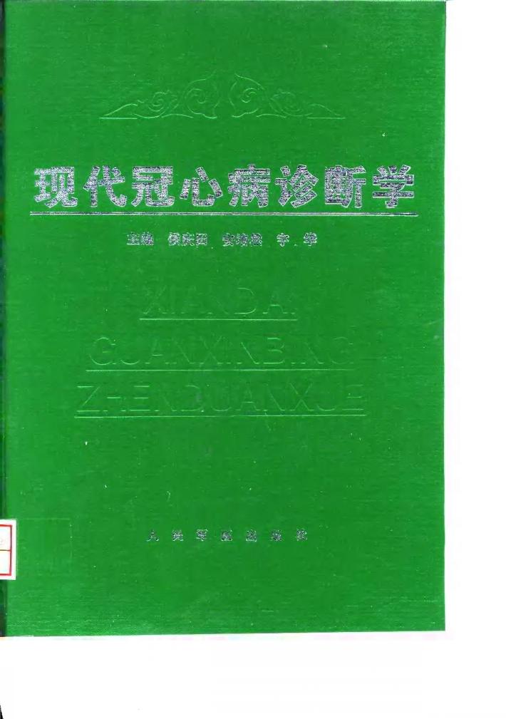 现代冠心病诊断学 封面