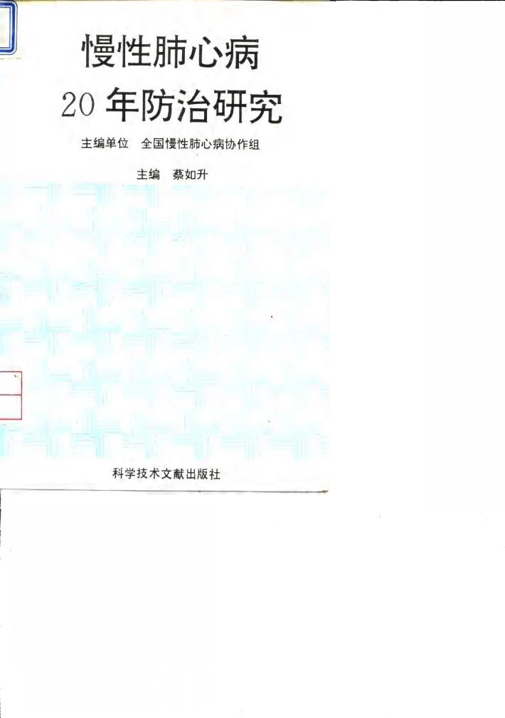 慢性肺心病20年防治研究 封面