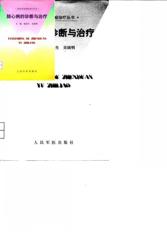 肺心病的诊断与治疗 封面