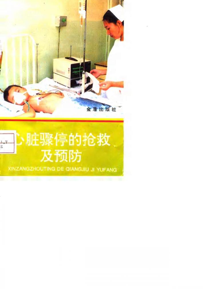 心脏骤停的抢救及预防 封面