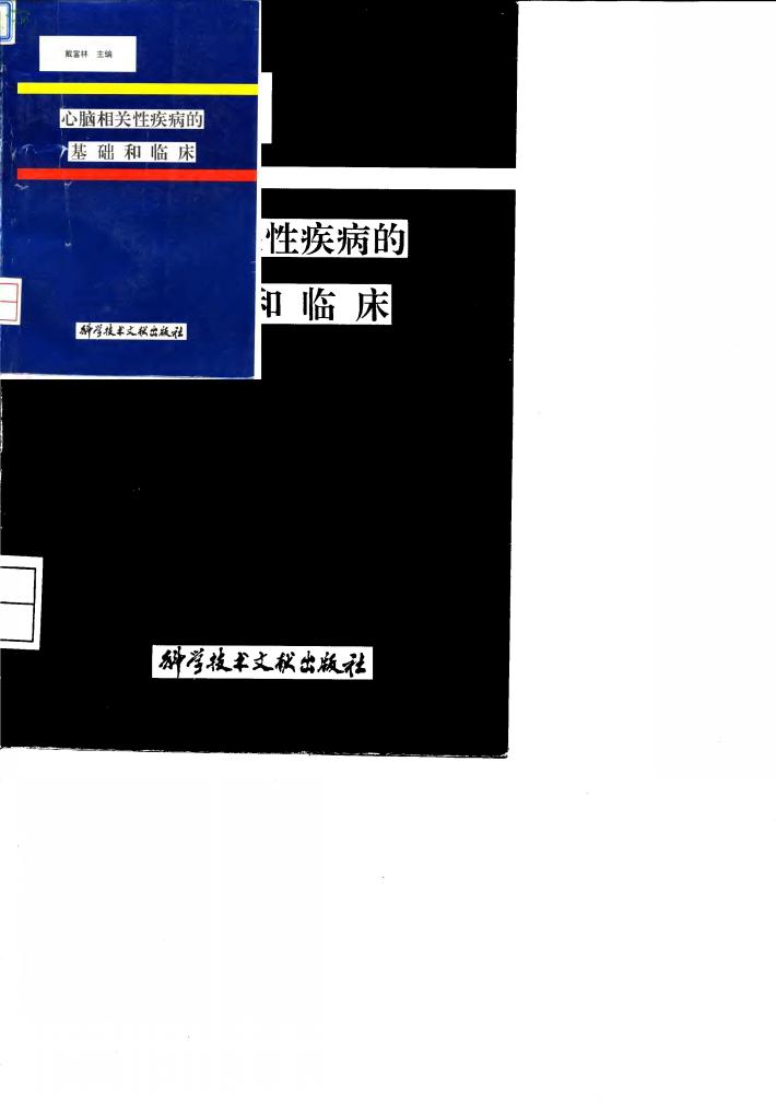 心脑相关性疾病的基础和临床 封面