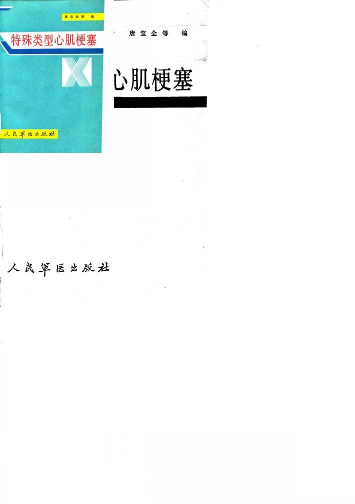 特殊类型心肌梗塞 封面