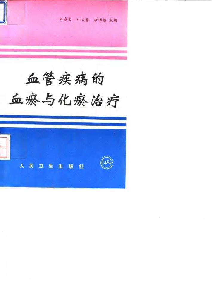 血管疾病的血瘀与化瘀治疗 封面