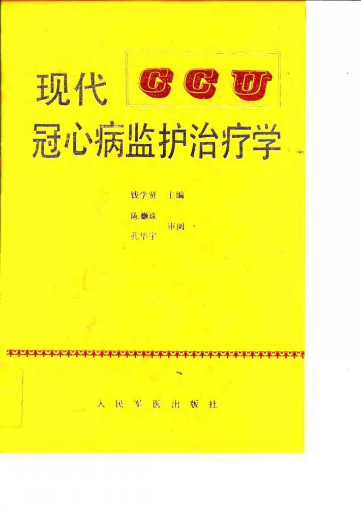 现代冠心病监护治疗学 封面