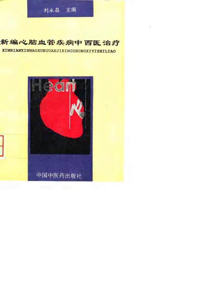 新编心脑血管疾病中西医治疗 封面