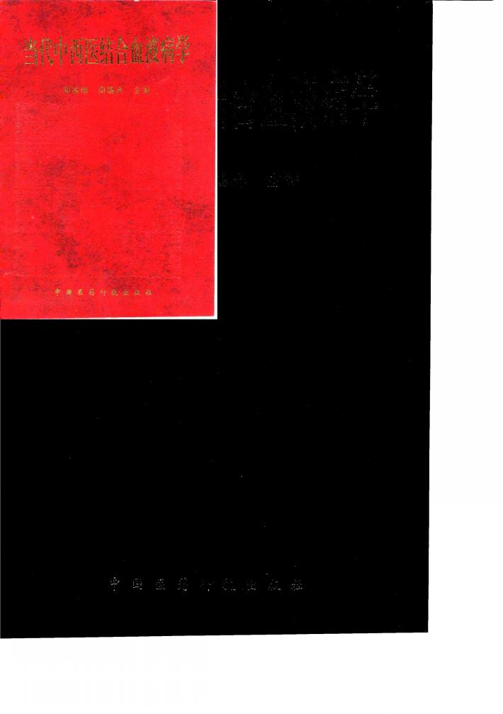 当代中西医结合血液病学 封面