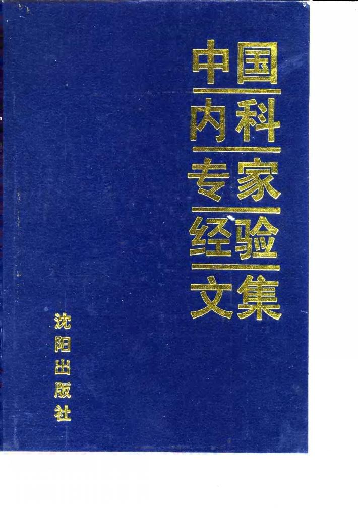 中国内科专家经验文集 封面