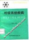 呼吸系统疾病家庭防治精选100问答 封面