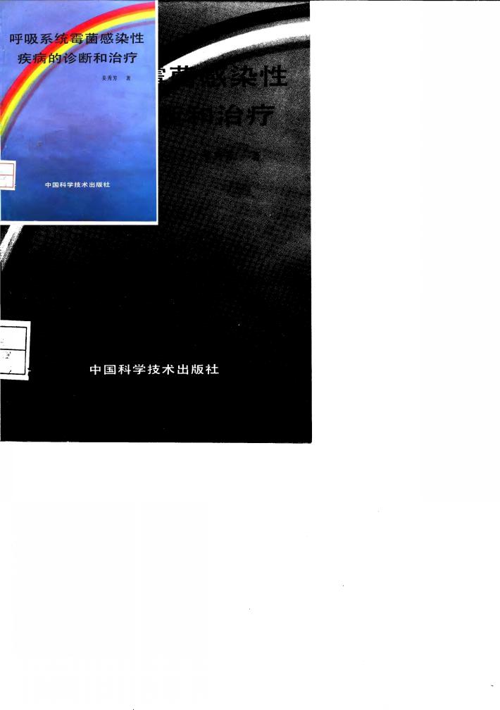 呼吸系统霉菌感染性疾病的诊断和治疗 封面