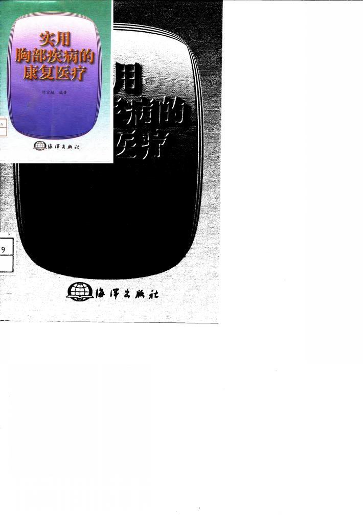 实用胸部疾病的康复医疗 封面