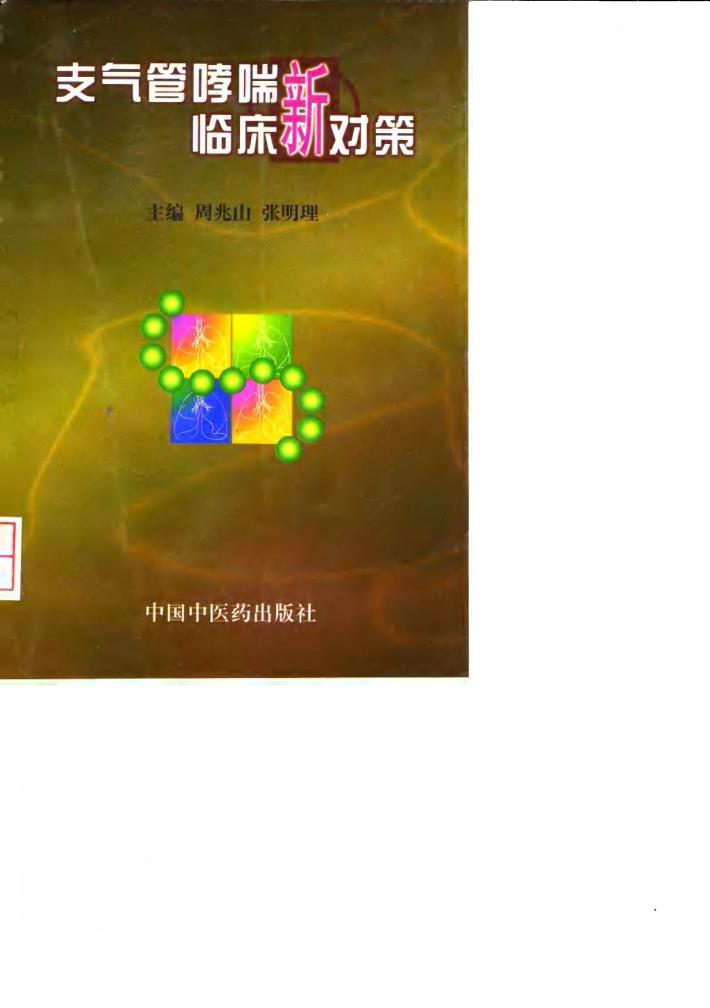 支气管哮喘临床新对策 封面