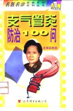 支气管炎防治100问 封面