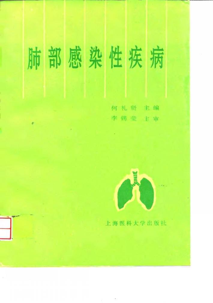 肺部感染性疾病 封面