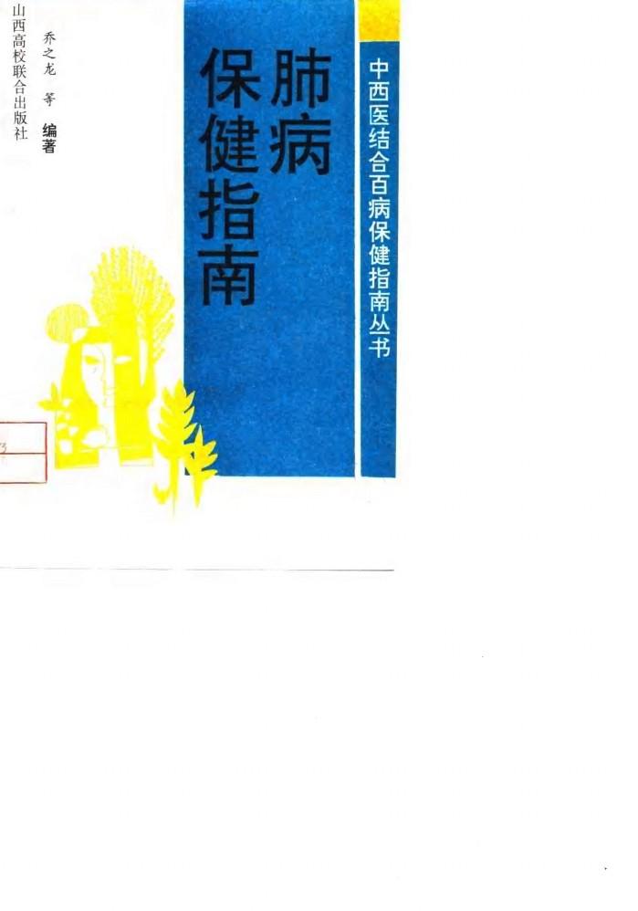 肺病保健指南 封面