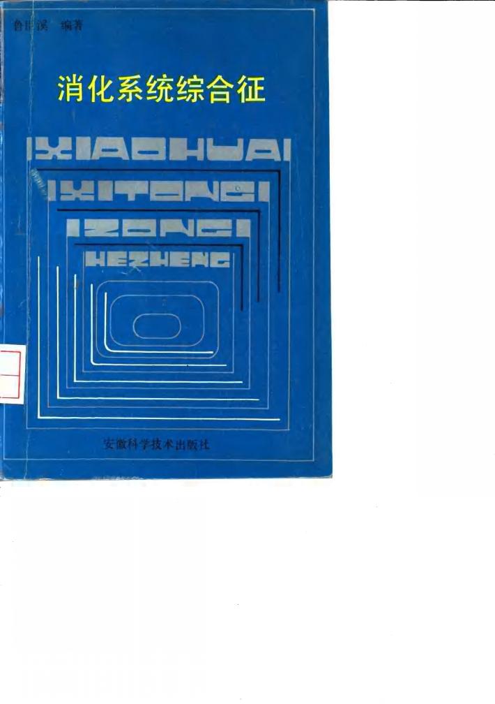 消化系统综合征 封面