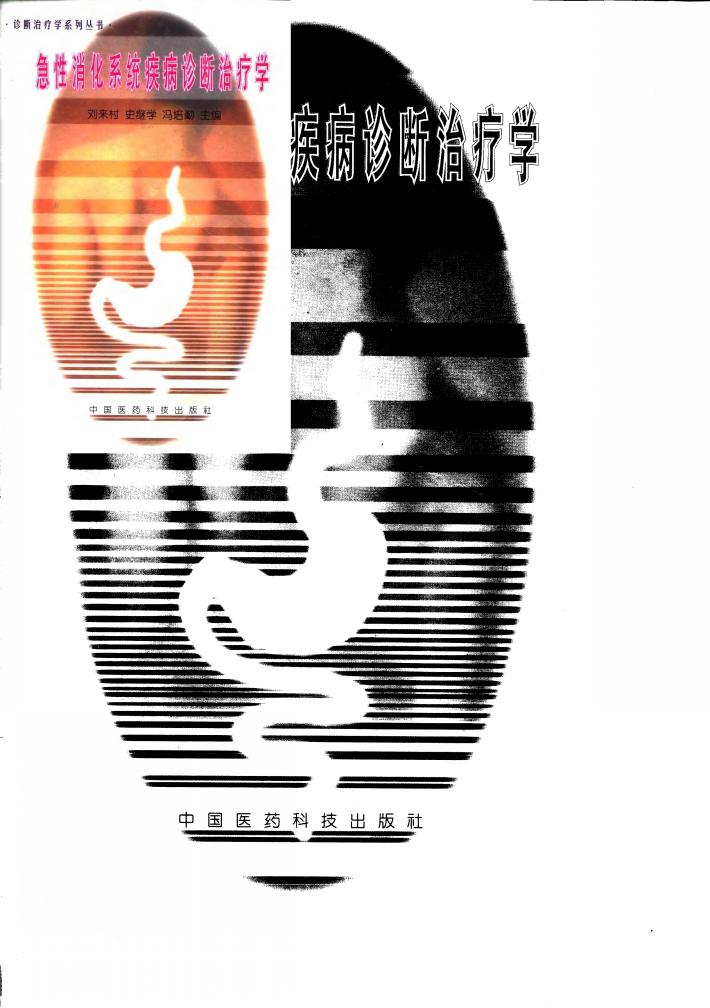 急性消化系统疾病诊断治疗学 封面