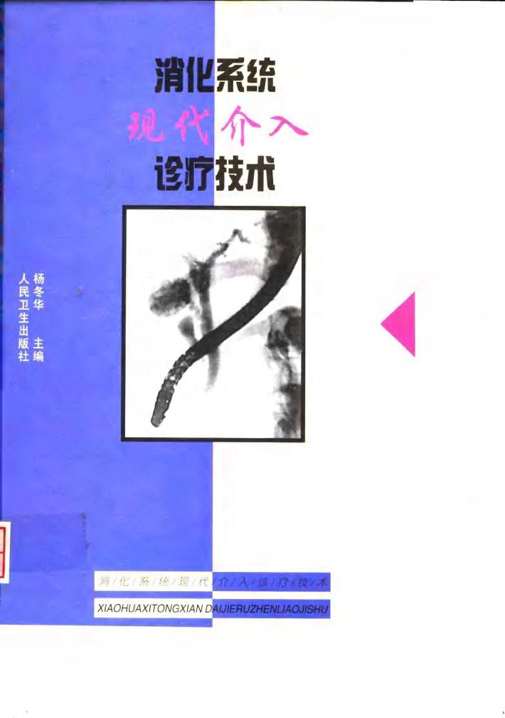 消化系统现代介入诊疗技术 封面