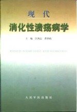 现代消化性溃疡病学 封面