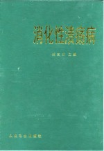 消化性溃疡病 封面