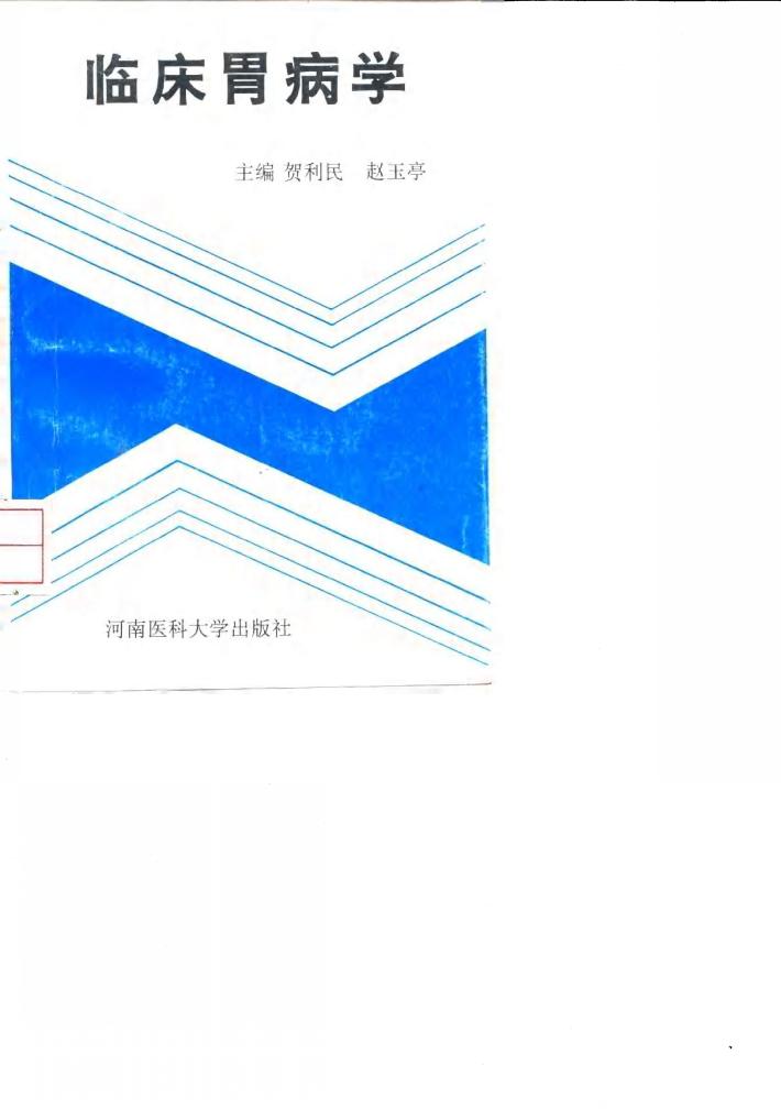 临床胃病学 封面