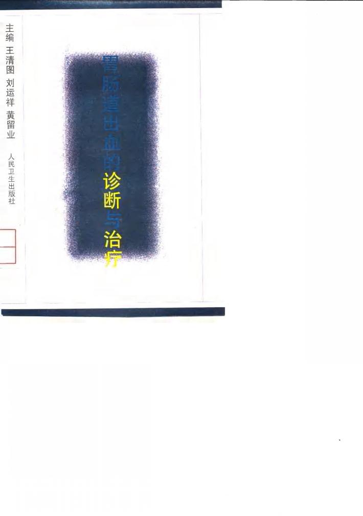 胃肠道出血的诊断与治疗 封面