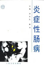 炎症性肠病 封面