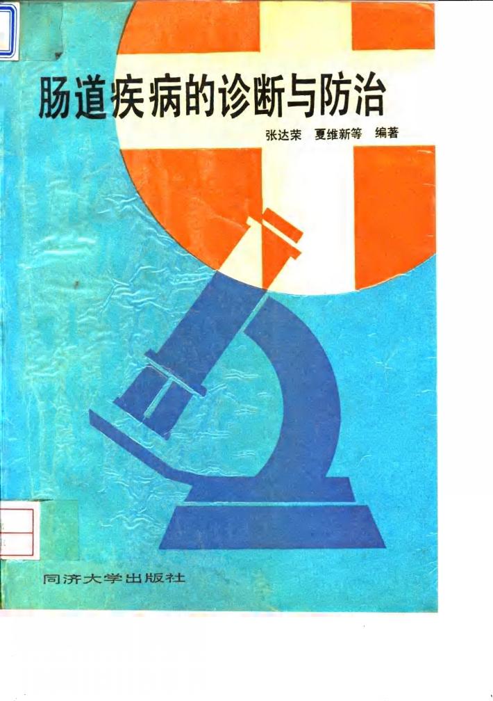 肠道疾病的诊断与防治 封面