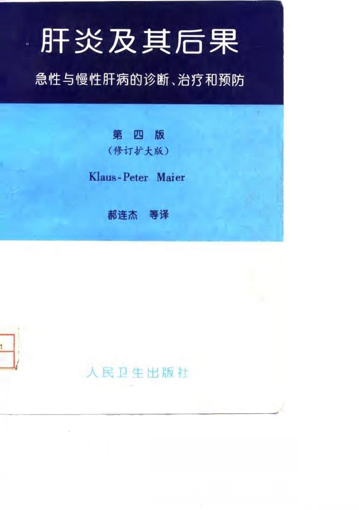 肝炎及其后果  急性与慢性肝病的诊断、治疗和预防  第4版 封面