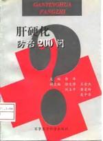 肝硬化防治200问 封面