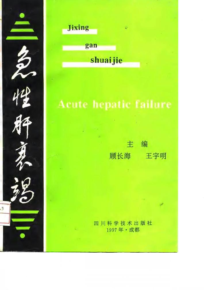 急性肝衰竭 封面