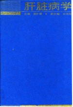 肝脏病学 封面