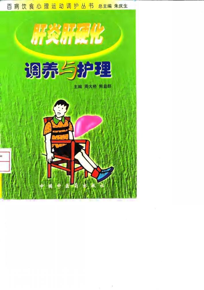 肝炎肝硬化调养与护理 封面