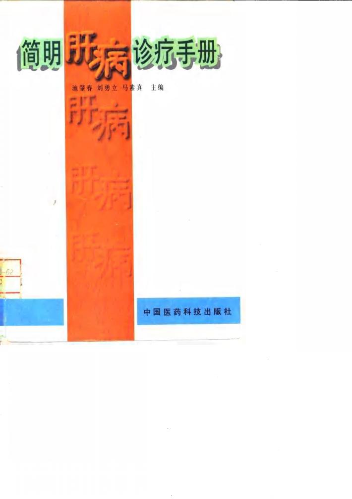 简明肝病诊疗手册 封面