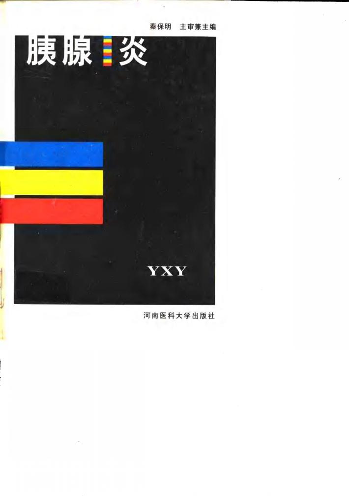 胰腺炎 封面
