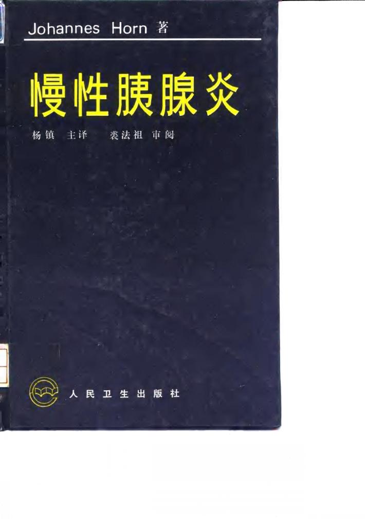 慢性胰腺炎 封面