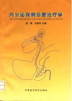 内分泌疾病诊断治疗学 封面