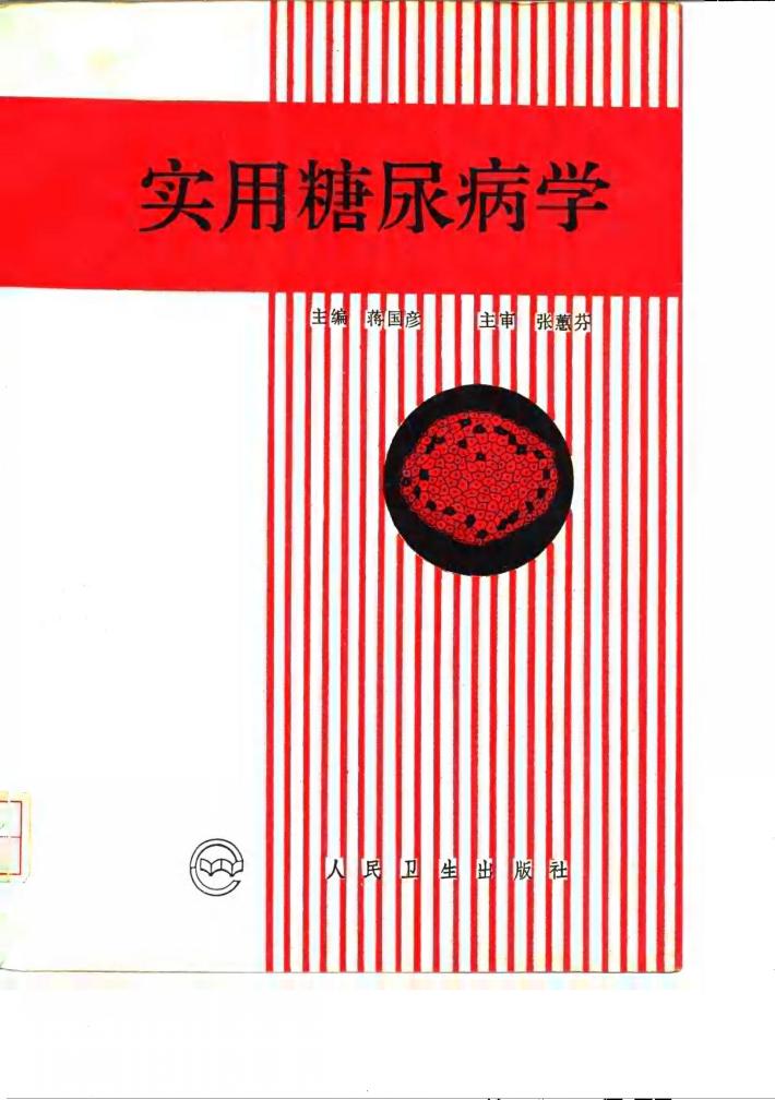 实用糖尿病学 封面