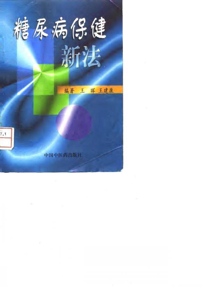 糖尿病保健新法 封面