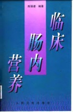 临床肠内营养 封面