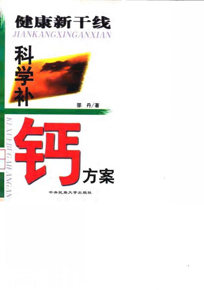 健康新干线  科学补钙方案 封面