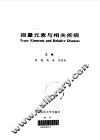 微量元素与相关疾病 封面