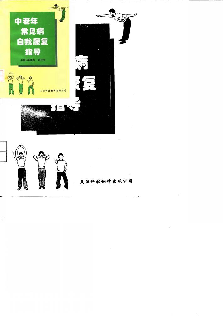 中老年常见病自我康复指导 封面