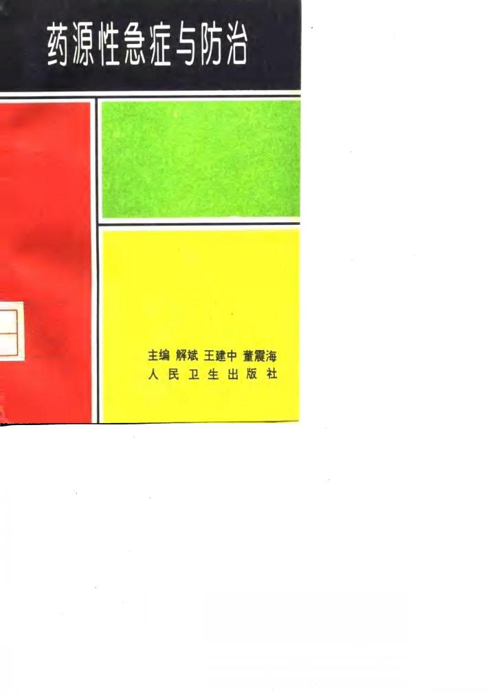 药源性急症与防治 封面