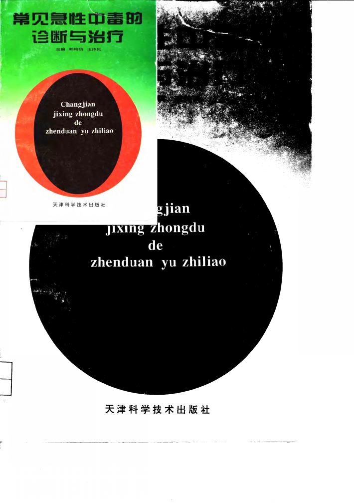 常见急性中毒的诊断与治疗 封面