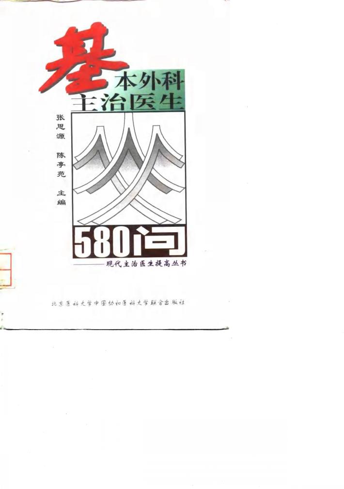 基本外科主治医生580问 封面