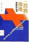 百病指南  家庭医护指导  外科卷 封面