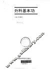 外科基本功 封面