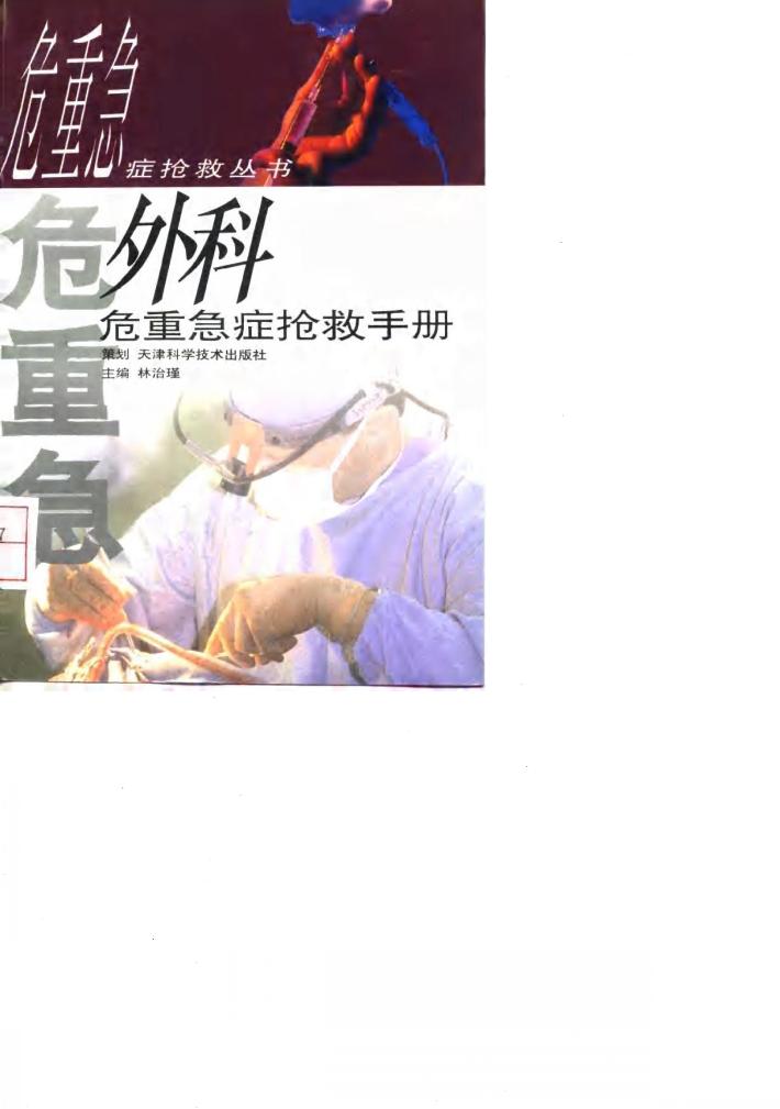 外科危重急症抢救手册 封面